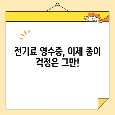 전기료 영수증 디지털화| 인터넷 발급으로 환경 보호하기 | 전자영수증, 친환경, 종이 절약