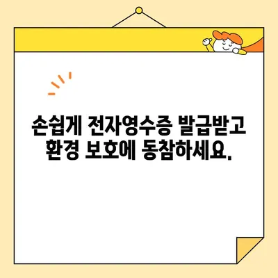 전기료 영수증 디지털화| 인터넷 발급으로 환경 보호하기 | 전자영수증, 친환경, 종이 절약