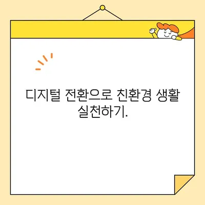 전기료 영수증 디지털화| 인터넷 발급으로 환경 보호하기 | 전자영수증, 친환경, 종이 절약