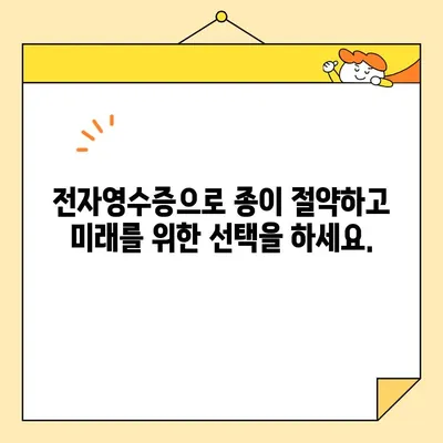 전기료 영수증 디지털화| 인터넷 발급으로 환경 보호하기 | 전자영수증, 친환경, 종이 절약