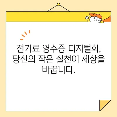 전기료 영수증 디지털화| 인터넷 발급으로 환경 보호하기 | 전자영수증, 친환경, 종이 절약