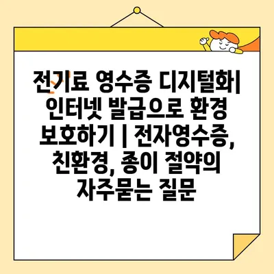 전기료 영수증 디지털화| 인터넷 발급으로 환경 보호하기 | 전자영수증, 친환경, 종이 절약