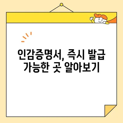 인감증명서 인터넷 & 무인 발급 완벽 가이드| 대리, 위임장, 유효기간까지 | 온라인 발급, 즉시 발급, 편리한 방법 |