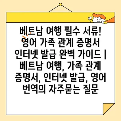 베트남 여행 필수 서류! 영어 가족 관계 증명서 인터넷 발급 완벽 가이드 | 베트남 여행, 가족 관계 증명서, 인터넷 발급, 영어 번역