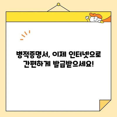 병적증명서 인터넷 발급| 빠르고 간편하게 발급받는 방법 | 온라인 발급, 병원, 의료기관, 증명서
