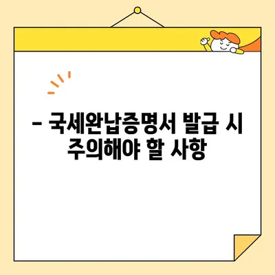 국세완납증명서 인터넷 발급, 이제 쉽게! | 국세청 홈택스, 발급 방법, 필요 서류, 주의 사항