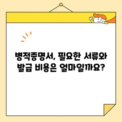 병적증명서 인터넷 발급| 빠르고 간편하게 발급받는 방법 | 온라인 발급, 병원, 의료기관, 증명서