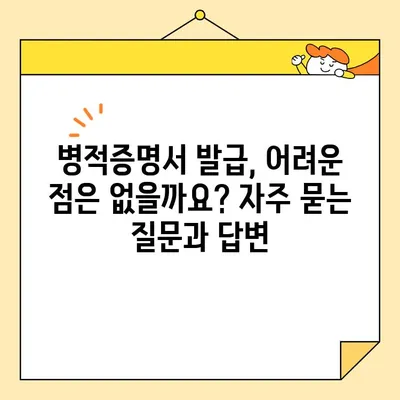 병적증명서 인터넷 발급| 빠르고 간편하게 발급받는 방법 | 온라인 발급, 병원, 의료기관, 증명서