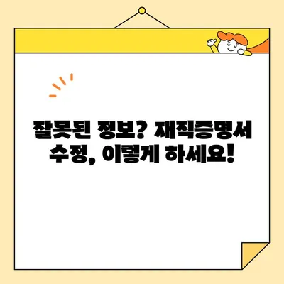 재직증명서 인터넷 발급 후 수정/재발급 완벽 가이드 | 온라인 발급, 수정 방법, 재발급 절차