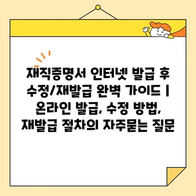 재직증명서 인터넷 발급 후 수정/재발급 완벽 가이드 | 온라인 발급, 수정 방법, 재발급 절차