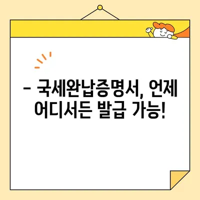 국세완납증명서 인터넷 발급, 이제 쉽게! | 국세청 홈택스, 발급 방법, 필요 서류, 주의 사항
