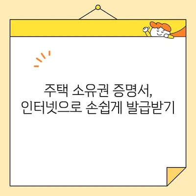 주택 소유권 증명서 인터넷 발급 완벽 가이드| 단계별 설명과 주의 사항 | 부동산, 등기, 민원, 온라인 발급