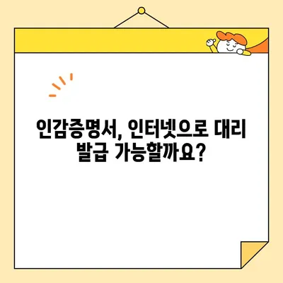 인감증명서 인터넷 대리 발급| 가능할까요? | 온라인 발급 방법, 주의사항, 대리인 자격 완벽 정리