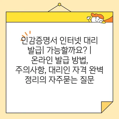 인감증명서 인터넷 대리 발급| 가능할까요? | 온라인 발급 방법, 주의사항, 대리인 자격 완벽 정리