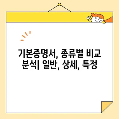 기본증명서 인터넷 발급, 일반/상세/특정 비교 가이드 | 인터넷 발급, 주민등록등본, 초본, 가족관계증명서, 발급 방법 비교