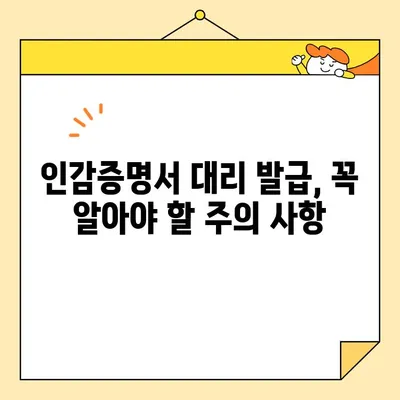 인감증명서 인터넷 대리 발급, 간편하고 빠르게! 절차와 비용 완벽 가이드 | 온라인 발급, 대리 발급, 비용, 방법