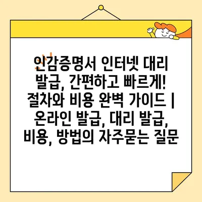 인감증명서 인터넷 대리 발급, 간편하고 빠르게! 절차와 비용 완벽 가이드 | 온라인 발급, 대리 발급, 비용, 방법