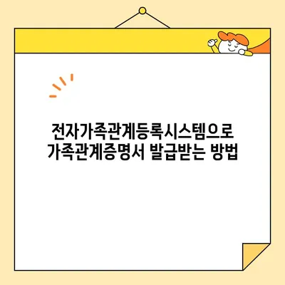 전자가족관계등록시스템으로 가족관계증명서 발급받는 방법 | 온라인 발급, 필요 서류, 유의 사항