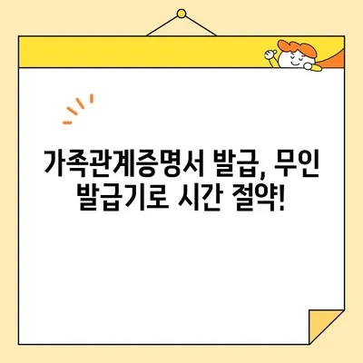 가족관계증명서 인터넷 발급 & 무인 발급기 활용 완벽 가이드 | 온라인 발급, 발급 방법, 필요 서류, 주의 사항