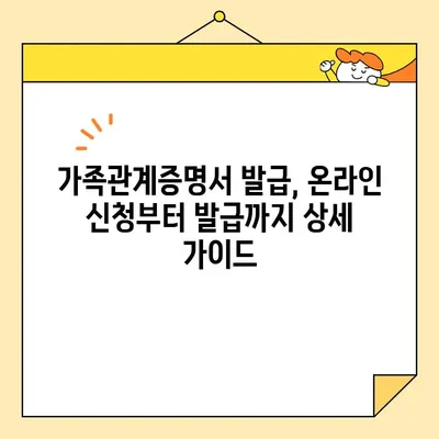 가족관계증명서 인터넷 발급 & 무인 발급기 활용 완벽 가이드 | 온라인 발급, 발급 방법, 필요 서류, 주의 사항