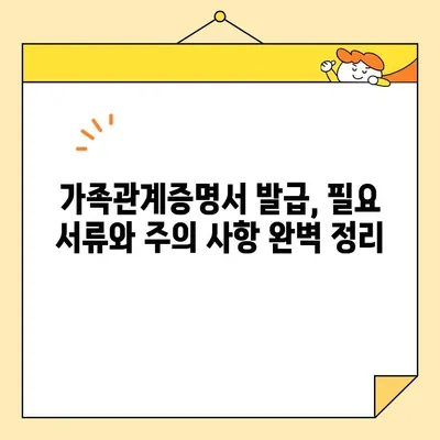 가족관계증명서 인터넷 발급 & 무인 발급기 활용 완벽 가이드 | 온라인 발급, 발급 방법, 필요 서류, 주의 사항