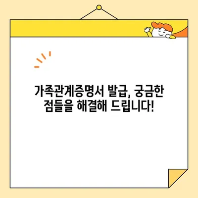 가족관계증명서 인터넷 발급 & 무인 발급기 활용 완벽 가이드 | 온라인 발급, 발급 방법, 필요 서류, 주의 사항