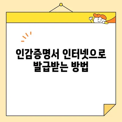 인감증명서 인터넷 발급, 대리 발급 가능할까요? | 온라인 발급, 대리인, 필요 서류, 주의 사항