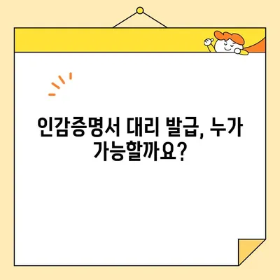 인감증명서 인터넷 발급, 대리 발급 가능할까요? | 온라인 발급, 대리인, 필요 서류, 주의 사항