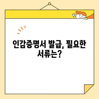 인감증명서 인터넷 발급, 대리 발급 가능할까요? | 온라인 발급, 대리인, 필요 서류, 주의 사항