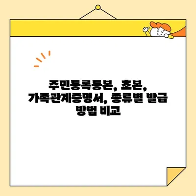 기본증명서 인터넷 발급, 일반/상세/특정 비교 가이드 | 인터넷 발급, 주민등록등본, 초본, 가족관계증명서, 발급 방법 비교