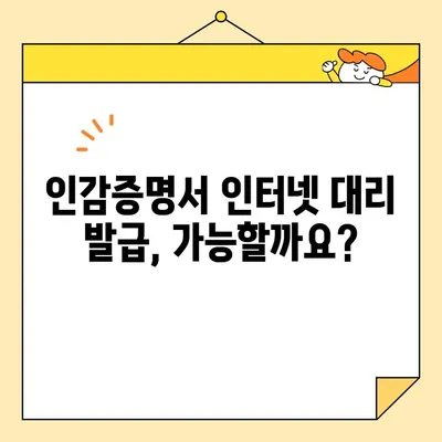 인감증명서 인터넷 대리 발급, 가능할까요? | 온라인 발급, 대리인, 절차, 비용, 주의 사항