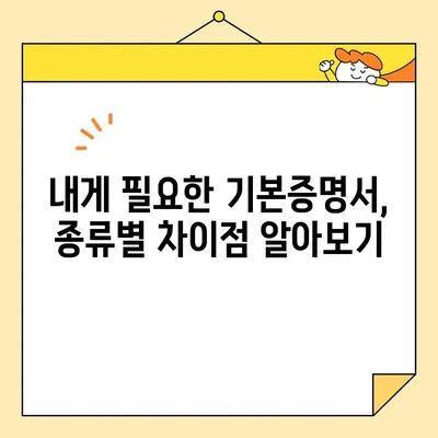 기본증명서 인터넷 발급, 일반/상세/특정 비교 가이드 | 인터넷 발급, 주민등록등본, 초본, 가족관계증명서, 발급 방법 비교