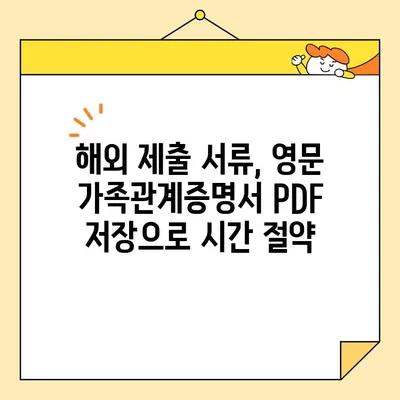 영문 가족관계증명서 온라인 발급 및 PDF 저장| 간편하고 빠르게 해결하세요 | 영문 가족관계증명서, 온라인 발급, PDF 저장, 해외 제출