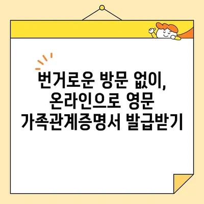 영문 가족관계증명서 온라인 발급 및 PDF 저장| 간편하고 빠르게 해결하세요 | 영문 가족관계증명서, 온라인 발급, PDF 저장, 해외 제출
