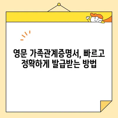 영문 가족관계증명서 온라인 발급 및 PDF 저장| 간편하고 빠르게 해결하세요 | 영문 가족관계증명서, 온라인 발급, PDF 저장, 해외 제출