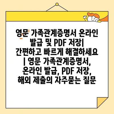 영문 가족관계증명서 온라인 발급 및 PDF 저장| 간편하고 빠르게 해결하세요 | 영문 가족관계증명서, 온라인 발급, PDF 저장, 해외 제출