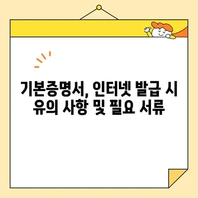 기본증명서 인터넷 발급, 일반/상세/특정 비교 가이드 | 인터넷 발급, 주민등록등본, 초본, 가족관계증명서, 발급 방법 비교