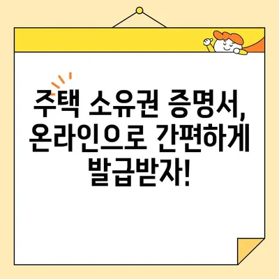 주택 소유권 증명서, 인터넷으로 발급받는 방법| 소요 시간 & 요금 확인 | 부동산, 등기, 온라인 발급