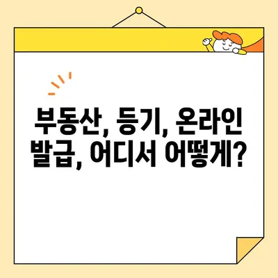 주택 소유권 증명서, 인터넷으로 발급받는 방법| 소요 시간 & 요금 확인 | 부동산, 등기, 온라인 발급