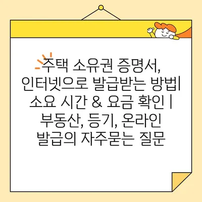 주택 소유권 증명서, 인터넷으로 발급받는 방법| 소요 시간 & 요금 확인 | 부동산, 등기, 온라인 발급