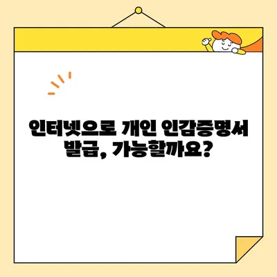 개인 인감증명서 인터넷 발급, 가능할까요? | 온라인 발급 방법 및 주의 사항