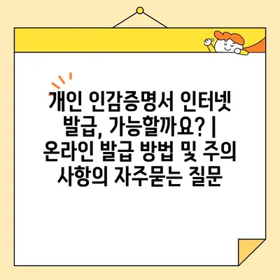 개인 인감증명서 인터넷 발급, 가능할까요? | 온라인 발급 방법 및 주의 사항