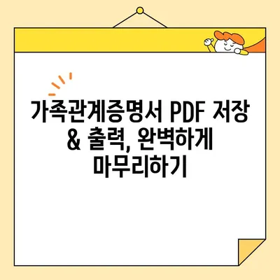 가족관계증명서 인터넷 발급| PDF 저장 & 출력 완벽 가이드 | 온라인 발급,  민원24,  가족관계등록부