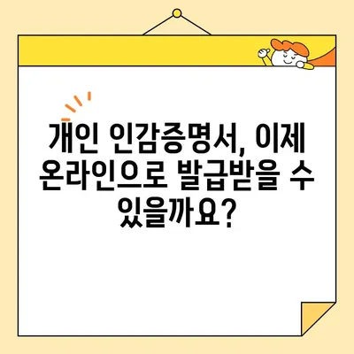 개인 인감증명서, 이제 인터넷으로 발급 가능할까요? | 온라인 발급 가능 여부 및 절차 총정리