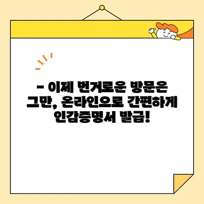 개인 인감증명서, 이제 인터넷으로 발급받으세요! | 온라인 발급, 간편 신청, 빠른 처리