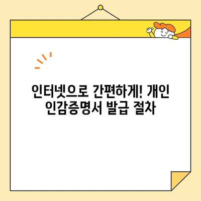 개인 인감증명서, 이제 인터넷으로 발급 가능할까요? | 온라인 발급 가능 여부 및 절차 총정리
