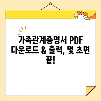 가족관계증명서 인터넷 발급| PDF 다운로드 & 출력 | 온라인 발급, 주민등록등본, 가족관계증명서, PDF