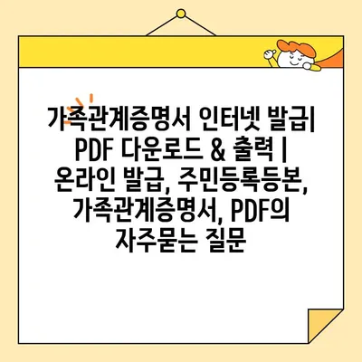 가족관계증명서 인터넷 발급| PDF 다운로드 & 출력 | 온라인 발급, 주민등록등본, 가족관계증명서, PDF