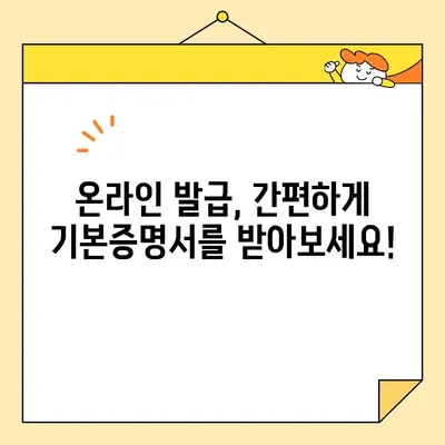 기본증명서 인터넷 발급, 일반/상세/특정 차이점 완벽 정리 | 온라인 발급, 종류별 비교, 발급 방법