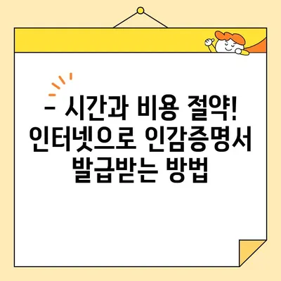 개인 인감증명서, 이제 인터넷으로 발급받으세요! | 온라인 발급, 간편 신청, 빠른 처리